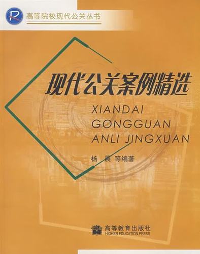 正版微瑕！现代公关案例精选 9787040162943