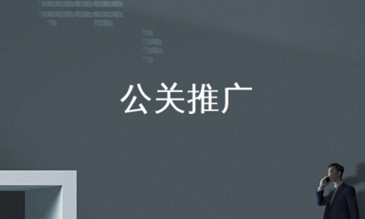 公关推广_公关推广下载 - 爱问文库