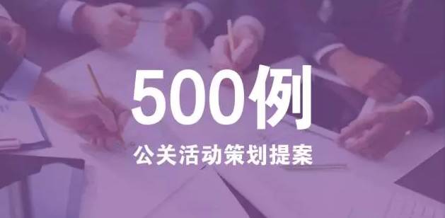 500例公关活动策划提案,免费打包下载